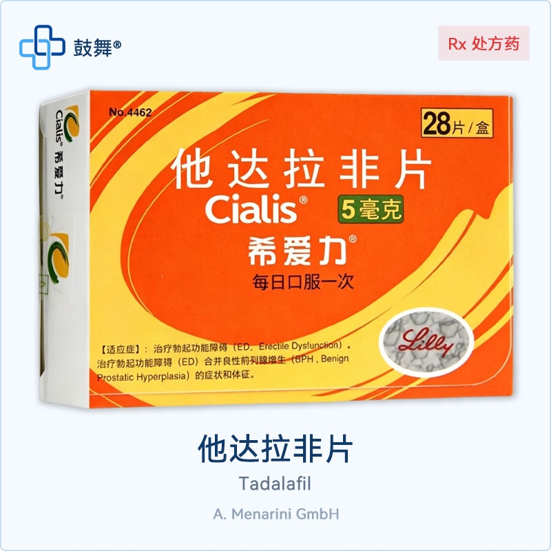 他达拉非Tadalafil（Cialis 希爱力）5mg-28片