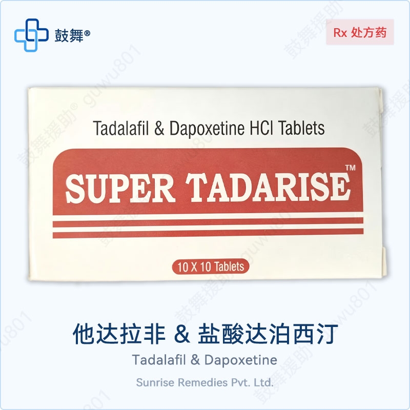 他达拉非盐酸达泊西汀Tadalafil & Dapoxetine HCI Tablets 双效片