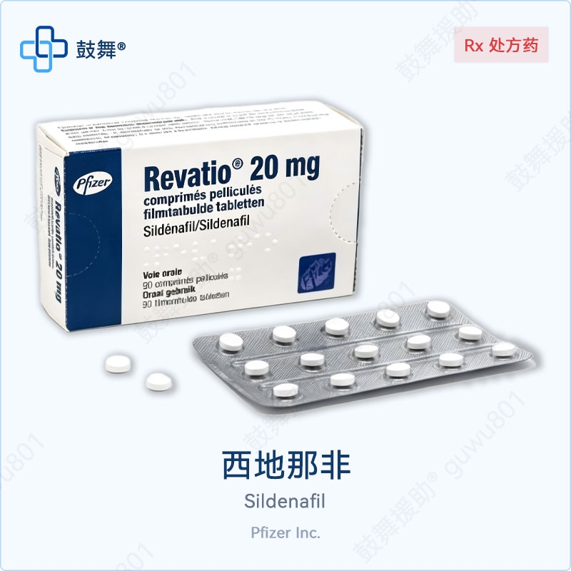西地那非Sildenafil（瑞万托 Revatio）