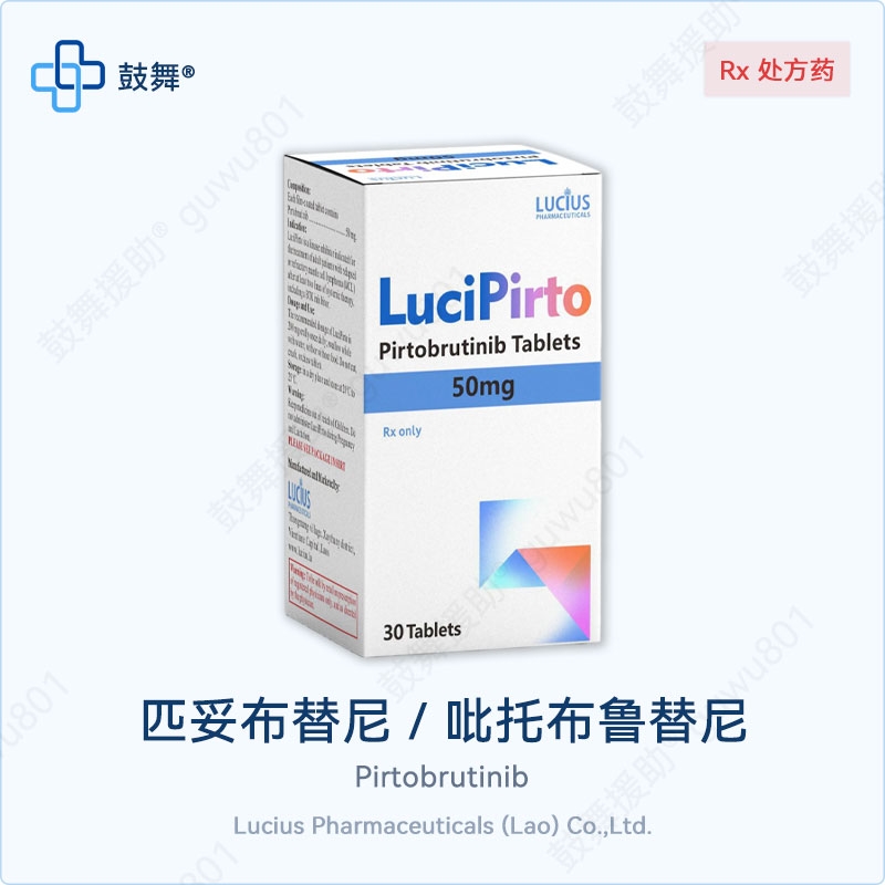 匹妥布替尼/吡托布鲁替尼Pirtobrutinib（LuciPirto）50mg-30片