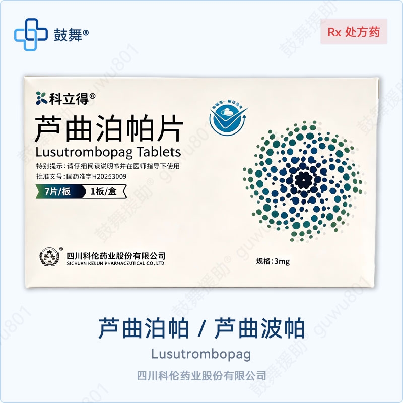 芦曲泊帕/芦曲波帕Lusutrombopag（科立得）3mg-7片