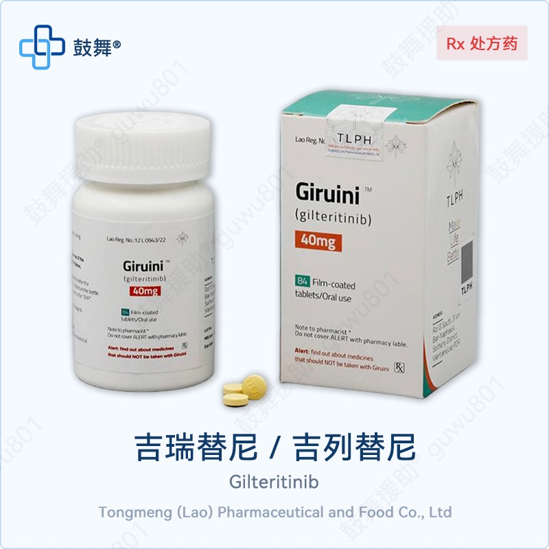 吉瑞替尼/吉列替尼Gilteritinib（Giruini）40mg-84片