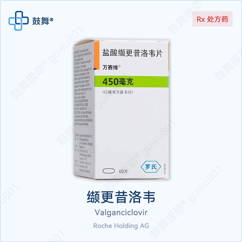 缬更昔洛韦Valganciclovir（万赛维 Valcyte）450mg-60片 大陆