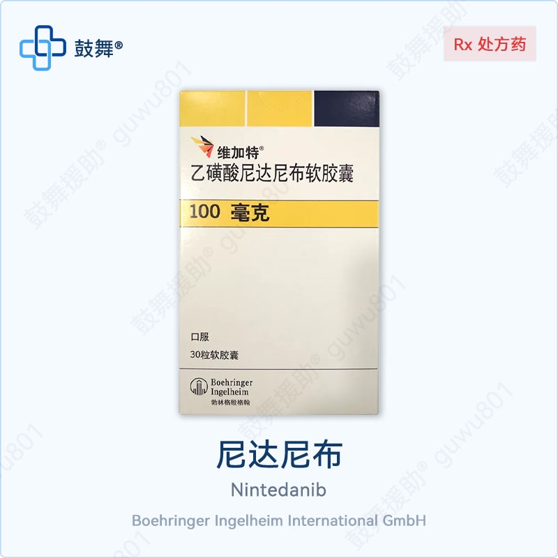 尼达尼布Nintedanib（维加特 100mg）-中国大陆版