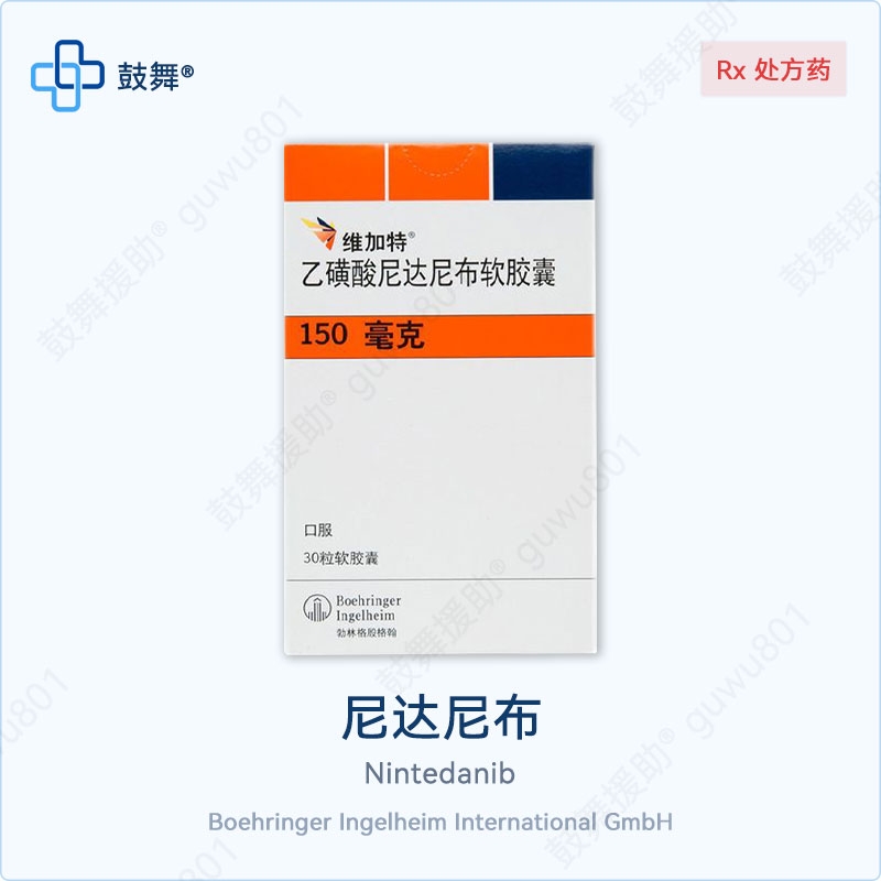 尼达尼布Nintedanib（维加特 150mg）-中国大陆版