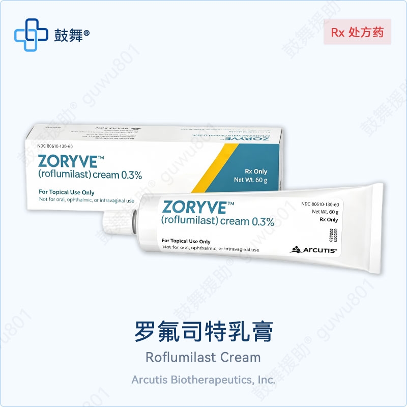 罗氟司特乳膏Roflumilast Cream（ZORYVE）0.3% 乳膏