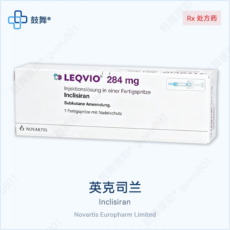 英克司兰Inclisiran（Leqvio 乐可为）284mg 注射剂