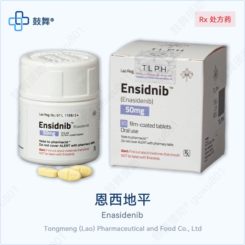 恩西地平Enasidenib（Ensidnib）50mg-30粒