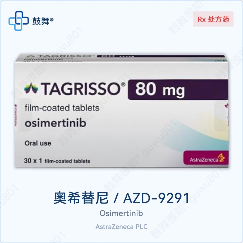 奥希替尼/AZD9291/Osimertinib（泰瑞沙 Tagrisso）80mg-30片