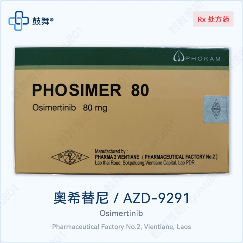 奥希替尼/AZD9291/Osimertinib（PHOSIMER）80mg-30片