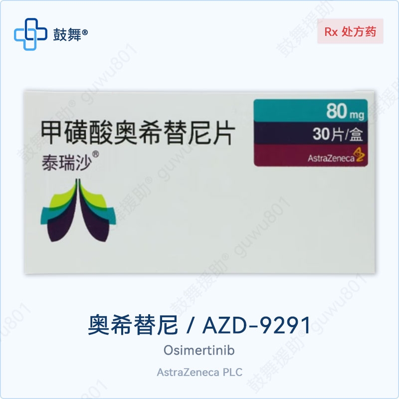 奥希替尼/AZD9291/Osimertinib（泰瑞沙）中国80mg-30片