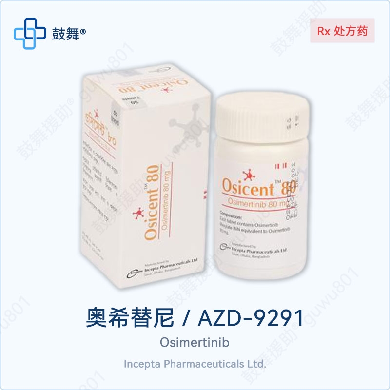 奥希替尼/AZD9291/Osimertinib（Osicent）80mg-30片