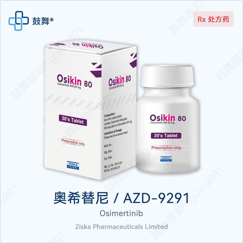奥希替尼/AZD9291/Osimertinib（Osikin）80mg-30片