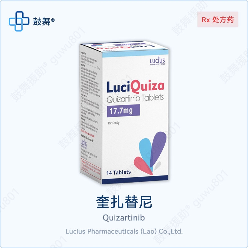 奎扎替尼Quizartinib（LuciQuiza）17.7mg-14片