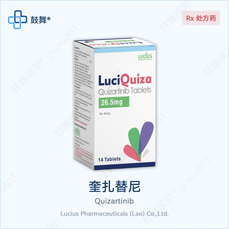 奎扎替尼Quizartinib（LuciQuiza）26.5mg-14片