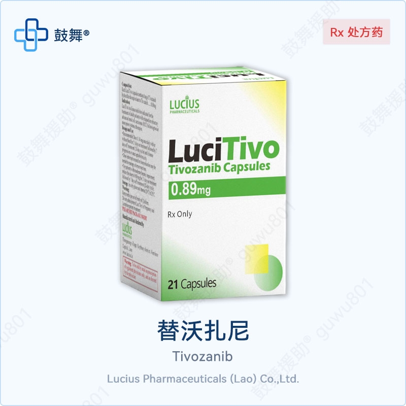 替沃扎尼Tivozanib（LuciTivo）0.89mg-21粒