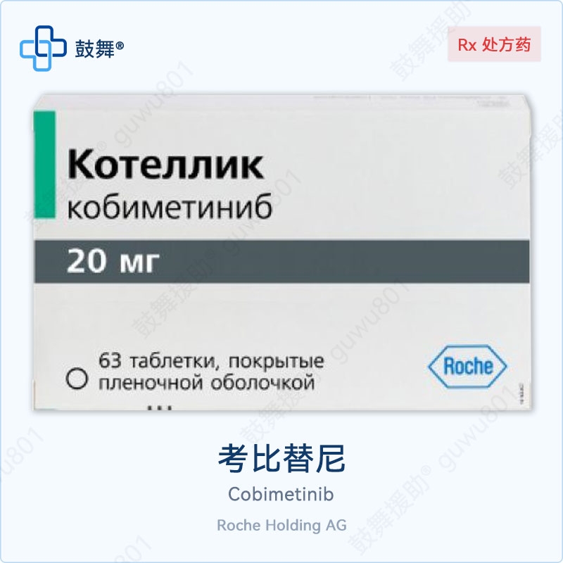 考比替尼Cobimetinib（Cotellic）20mg-63片 俄罗斯