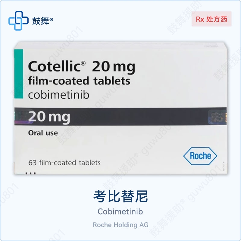 考比替尼Cobimetinib（Cotellic）20mg-63片
