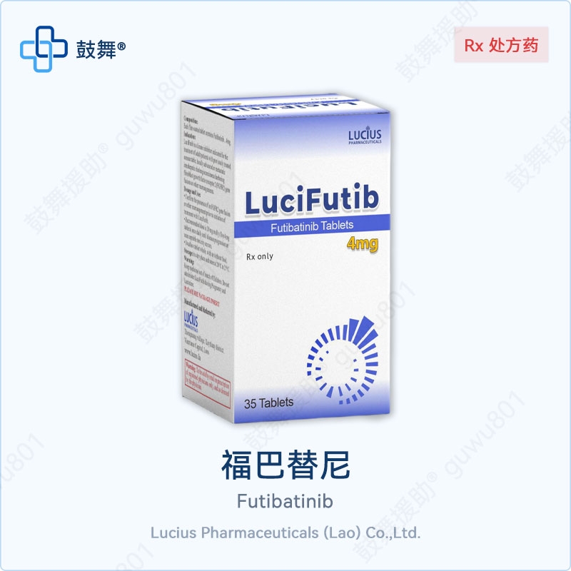 福巴替尼Futibatinib（LuciFutib）4mg-35粒
