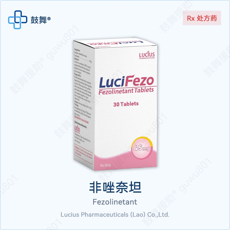非唑奈坦Fezolinetant（LuciFezo）45mg-30粒
