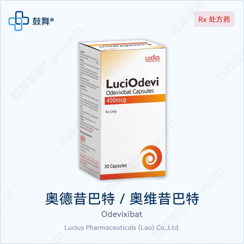 奥德昔巴特/奥维昔巴特Odevixibat（LuciOdevi）400mcg-30粒
