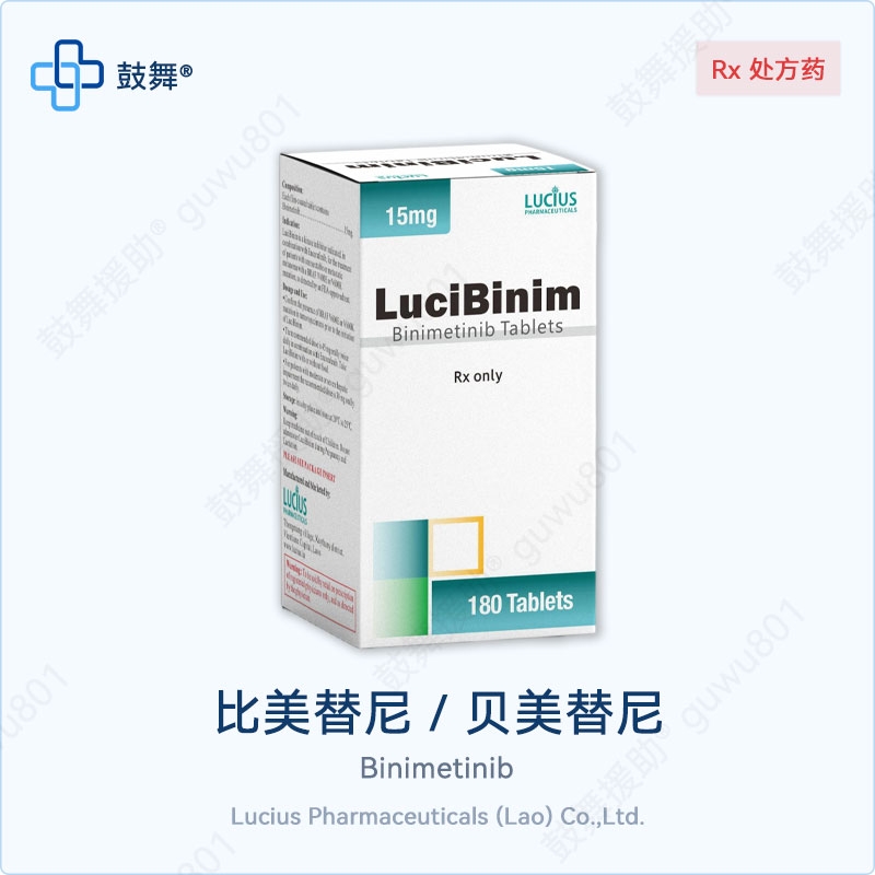 比美替尼/贝美替尼Binimetinib（LuciBinim）15mg-180片