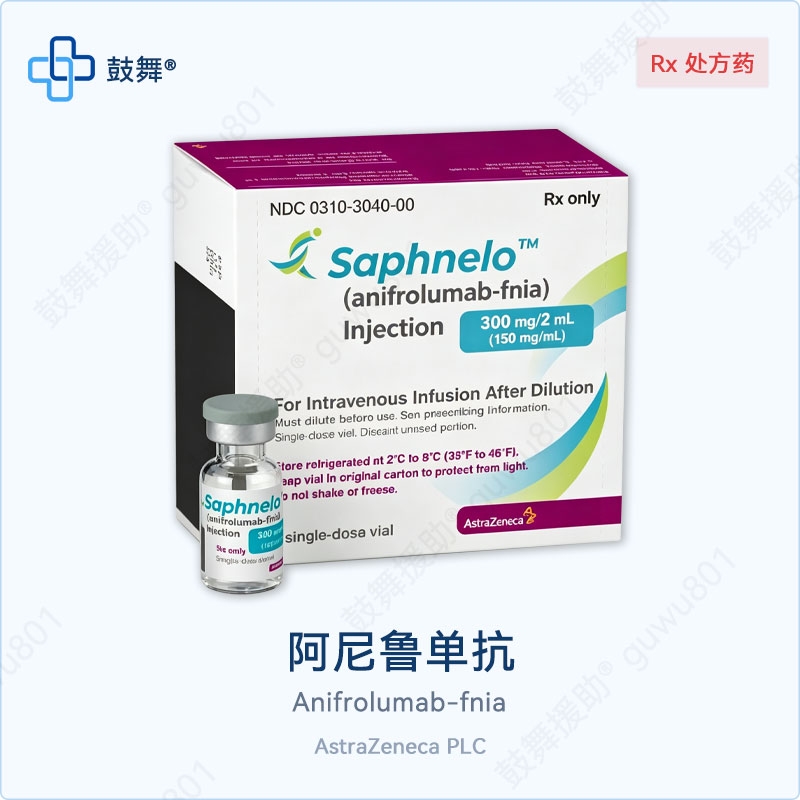阿尼鲁单抗Anifrolumab-fnia（Saphnelo）300mg-2mL