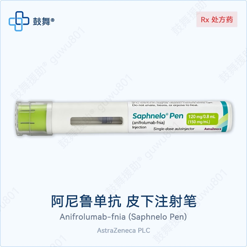 阿尼鲁单抗Anifrolumab-fnia（Saphnelo Pen）皮下注射笔120mg-0.8mL