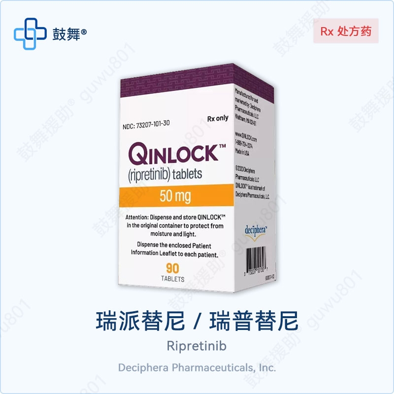 瑞派替尼/瑞普替尼Ripretinib（Qinlock 擎乐）美国_50mg-90片