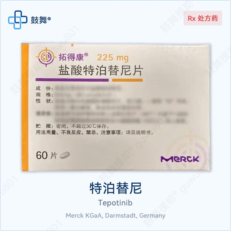 特泊替尼/特博替尼Tepotinib（Tepmetko 拓得康）225mg-60片
