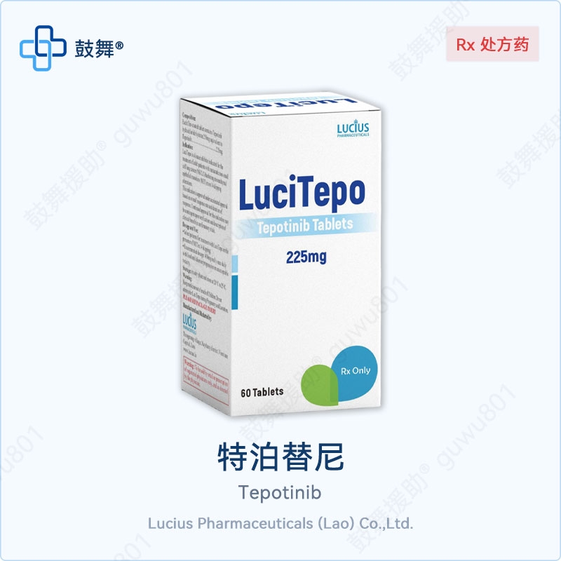 特泊替尼/特博替尼Tepotinib（LuciTepo）225mg-60片