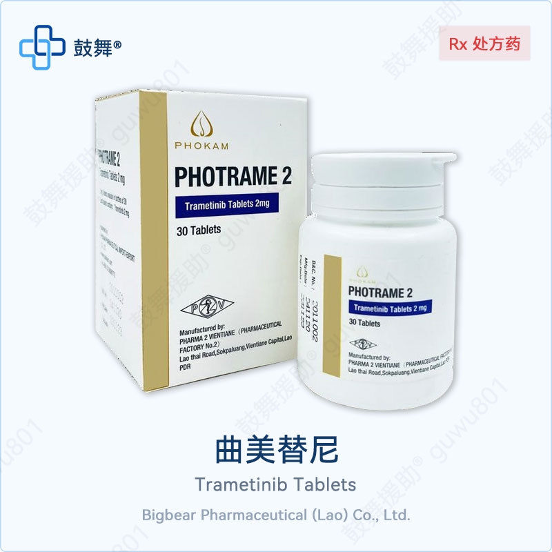 曲美替尼Trametinib（PHOTRAME 2）2mg-30片