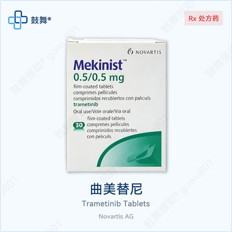 曲美替尼Trametinib（迈吉宁 Mekinist）土耳其 0.5mg-30片