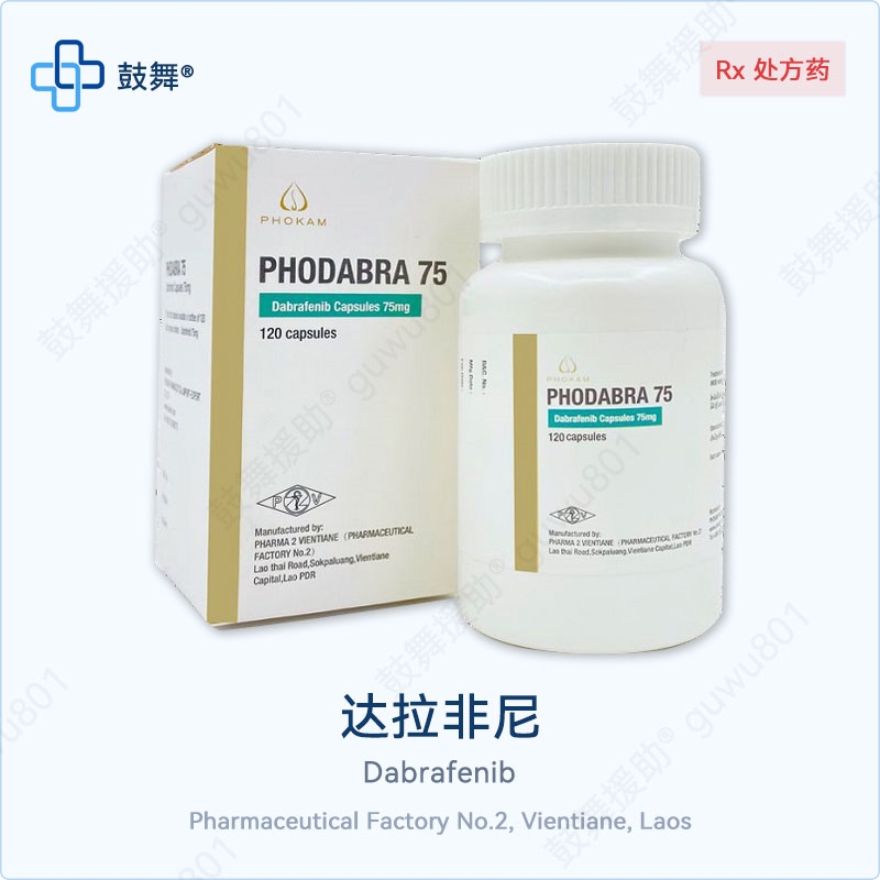 达拉非尼Dabrafenib（PHODABRA）75mg-120胶囊