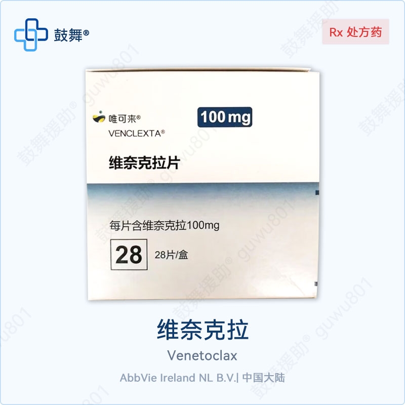 维奈克拉/维奈托克Venetoclax（唯可来 Venclexta&zwnj;）中国大陆 100mg-28片