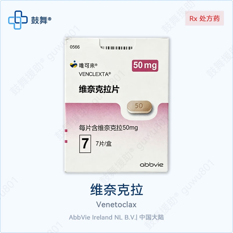 维奈克拉/维奈托克Venetoclax（唯可来 Venclexta&zwnj;）中国大陆 50mg-7片