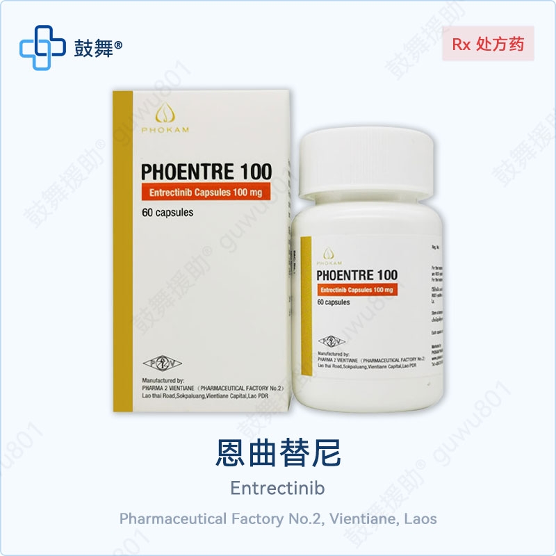 恩曲替尼Entrectinib（PHOENTRE）100mg-60粒