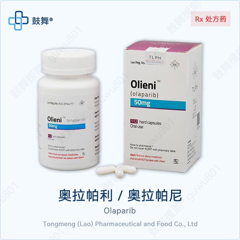 奥拉帕利/奥拉帕尼Olaparib（欧丽尼 Olieni）50mg-112粒