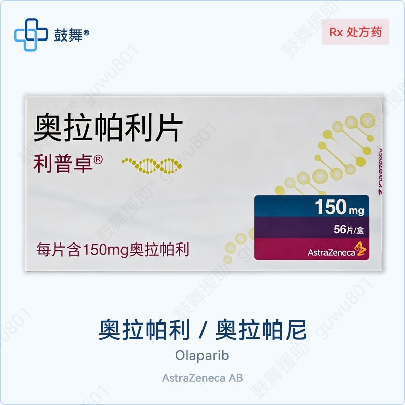 奥拉帕利/奥拉帕尼Olaparib（利普卓 Lynparza）150mg-56片 中国大陆