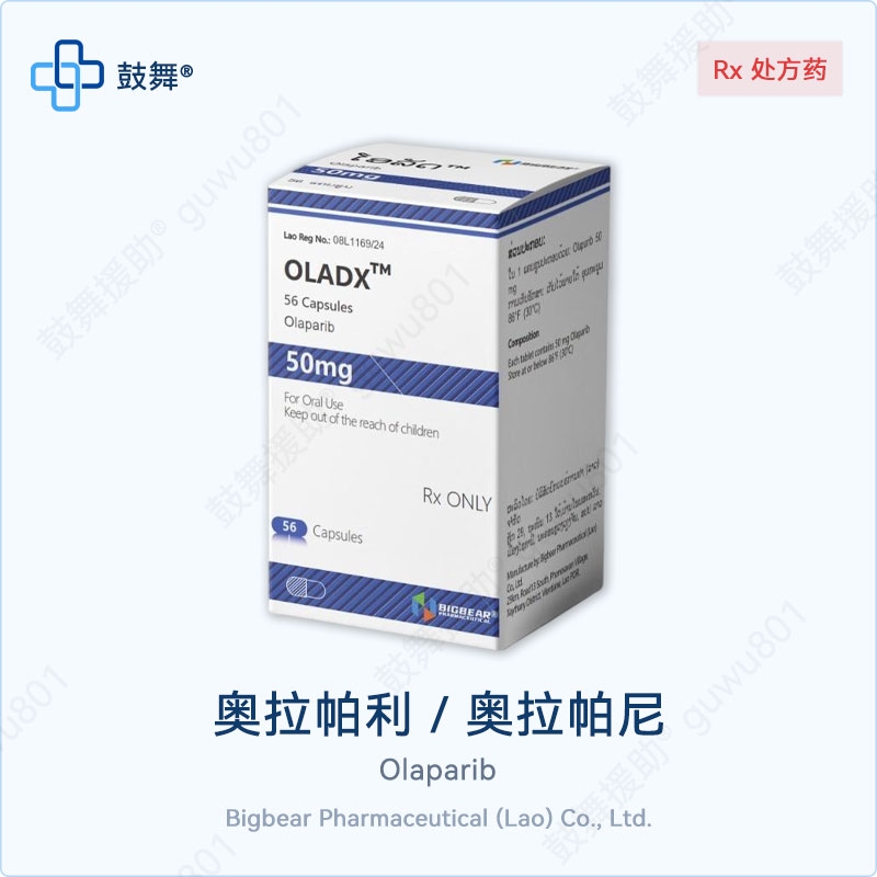 奥拉帕利/奥拉帕尼Olaparib（OLADX）50mg-56片