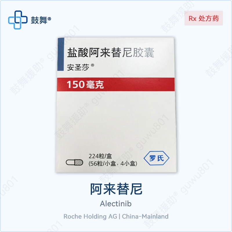 阿来替尼/艾乐替尼Alectinib（安圣莎 Alecensa）中国大陆150mg-224粒